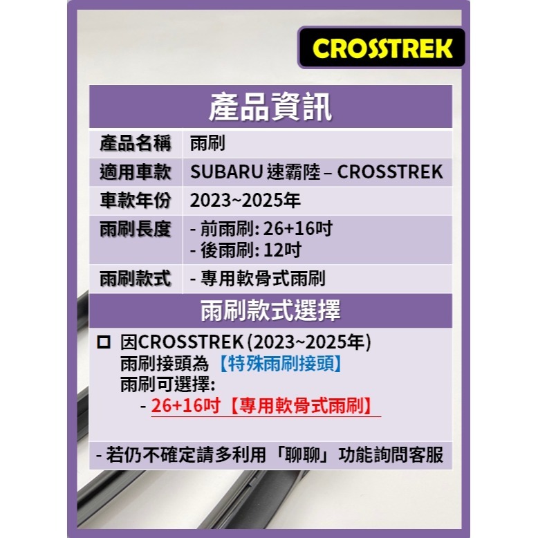 【矽膠雨刷】SUBARU CROSSTREK 2023~2025年 26+16吋 專用軟骨式雨刷-細節圖3