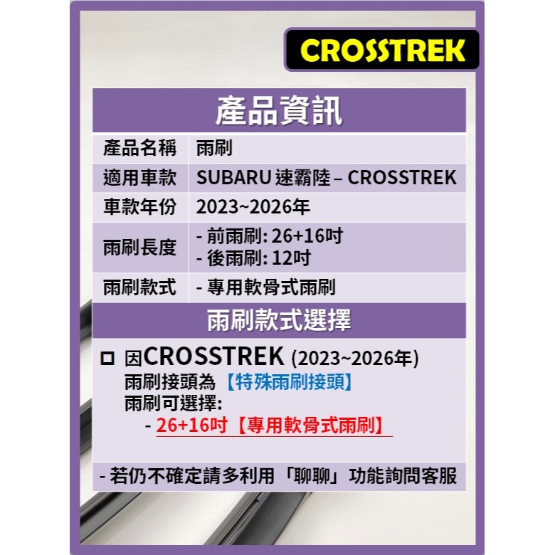 【矽膠雨刷】SUBARU CROSSTREK 2023~2026年 26+16吋 專用軟骨式雨刷-細節圖3
