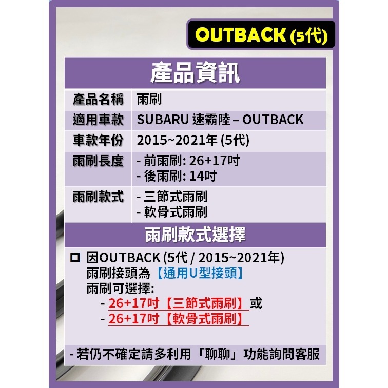 【矽膠雨刷】速霸陸 Outback 5代 2015~2021年 26+17吋【三節式雨刷 軟骨式雨刷】-細節圖3