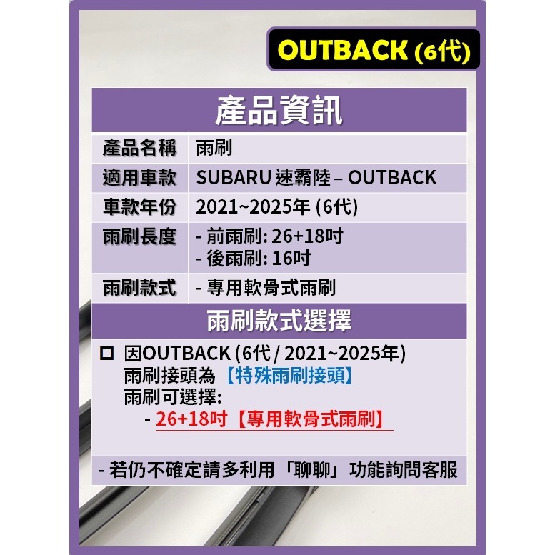 【矽膠雨刷】SUBARU OUTBACK 6代 2021~2025年 26+18吋 專用軟骨式雨刷【超商可寄送】-細節圖3