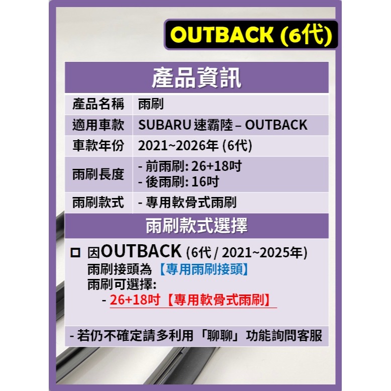 【矽膠雨刷】SUBARU OUTBACK 6代 2021~2026年 26+18吋 專用軟骨式雨刷【超商可寄送】-細節圖3