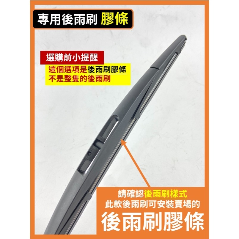 【後雨刷 替換膠條】16吋