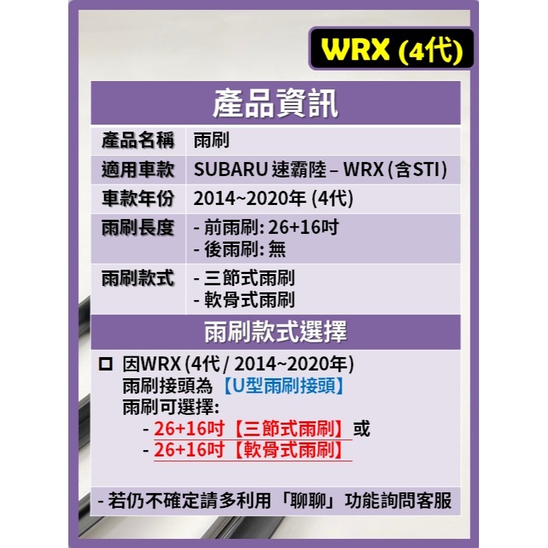 【矽膠雨刷】SUBARU WRX 4代 (含STI) 2014~2020年 26+16吋【三節式雨刷 軟骨式雨刷】-細節圖3