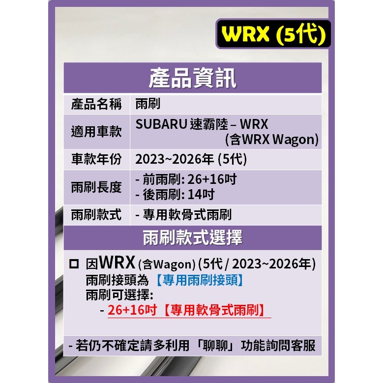 【矽膠雨刷】SUBARU WRX (含WAGON) 5代 2023~2026年 26+16吋 專用軟骨式雨刷-細節圖3