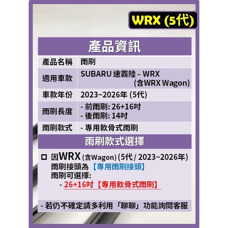 【CPF 矽膠雨刷】SUBARU WRX (含WAGON) 5代 2023~2026年 26+16吋 【軟骨式雨刷】-細節圖2