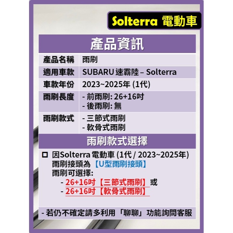 【矽膠雨刷】SUBARU Solterra 電動車 1代 2023~2025年 26+16吋【三節式雨刷 軟骨式雨刷】-細節圖3