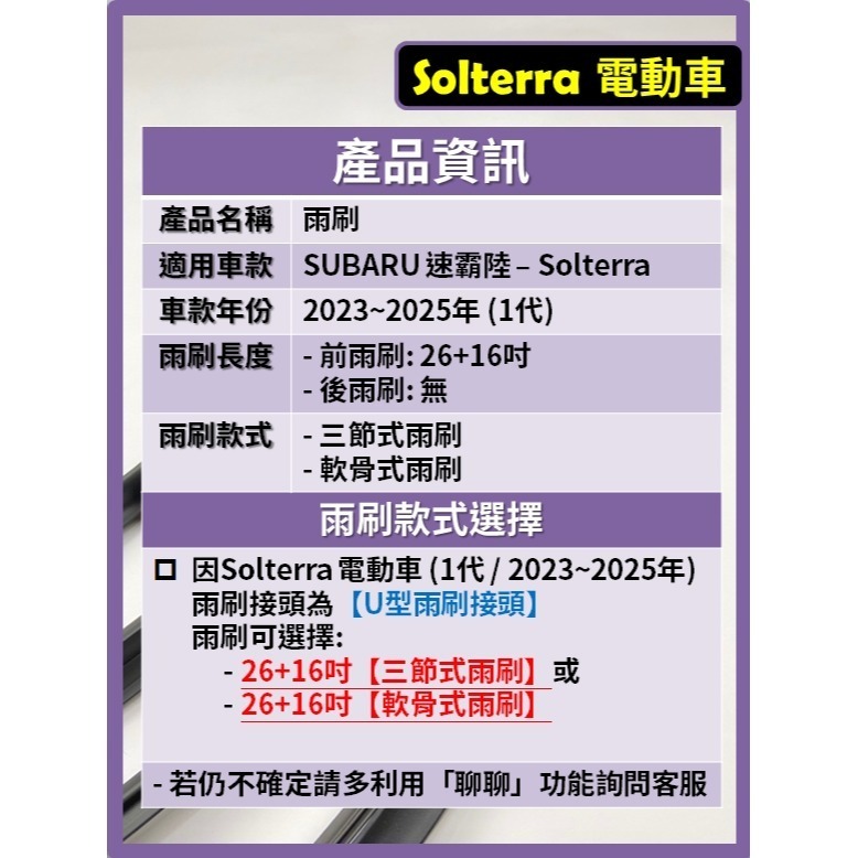 【CPF 矽膠雨刷】SUBARU Solterra 電動車 1代 2023~25年 26+16吋 【三節式 軟骨式】-細節圖2