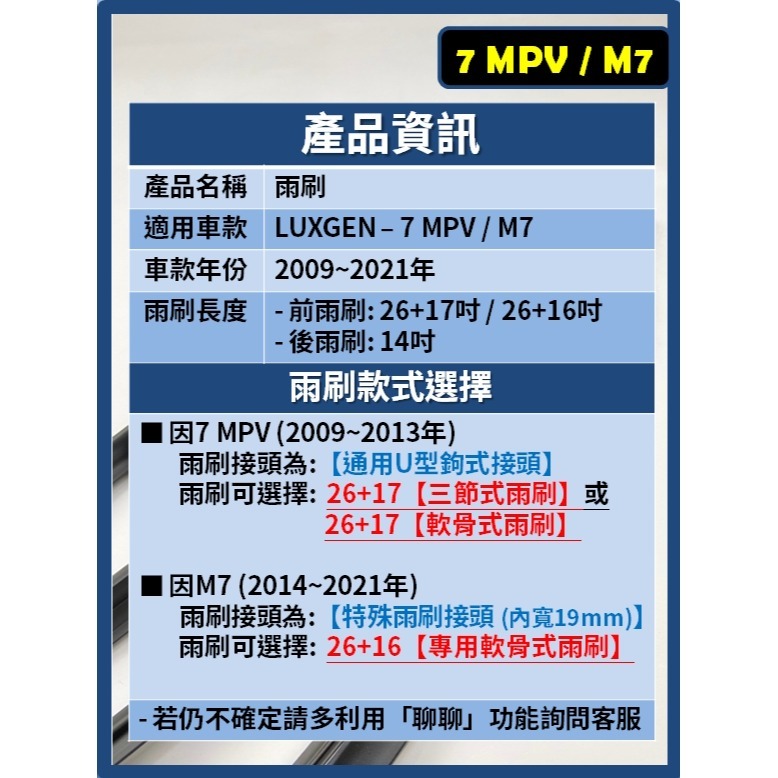 【矽膠雨刷】納智捷 7 MPV M7 2009~2021年 26+17吋 26+16吋【三節式雨刷  軟骨式雨刷】-細節圖3