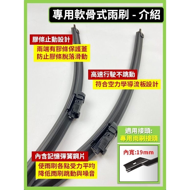 【前雨刷】專用軟骨式 21+21吋