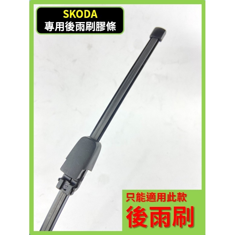 【矽膠雨刷】SKODA FABIA 2代 2007~2015年 21+21吋 專用軟骨式雨刷【可超商寄送】後雨刷-規格圖10