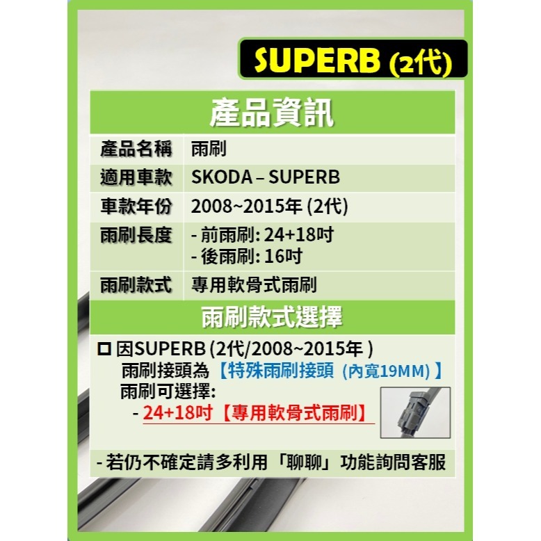 【矽膠雨刷】SKODA SUPERB (含COMBI) 2代 2008~2015年 24+18吋 專用軟骨式雨刷-細節圖3
