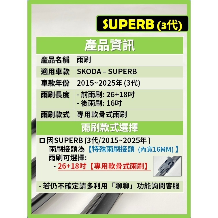 【矽膠雨刷】SKODA SUPERB 含COMBI 3代 2015~2025年 26+18吋 專用軟骨式雨刷 後雨刷-細節圖3