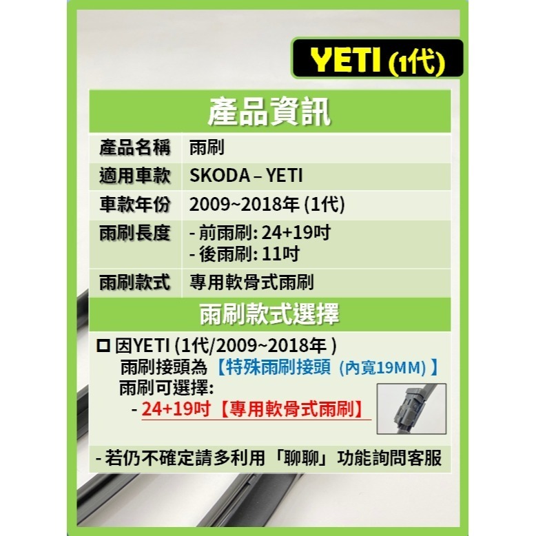 【矽膠雨刷】SKODA YETI 2009~2018年 24+19吋 專用軟骨式雨刷【可超商寄送】後雨刷 雨刷膠條-細節圖3
