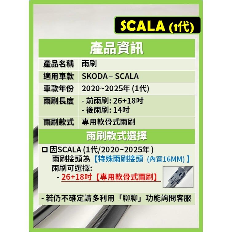 【矽膠雨刷】SKODA SCALA 2020~2025年 26+18吋 專用軟骨式雨刷【可超商寄送】後雨刷 雨刷膠條-細節圖3