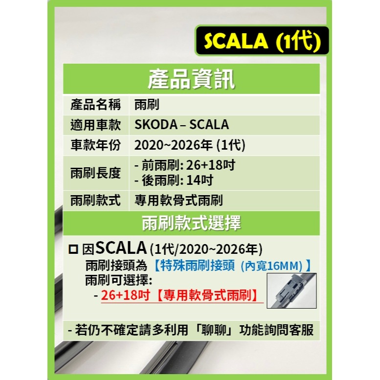 【矽膠雨刷】SKODA SCALA 2020~2026年 26+18吋 專用軟骨式雨刷【可超商寄送】後雨刷 雨刷膠條-細節圖3
