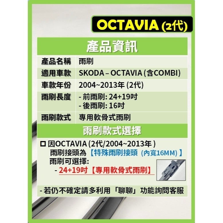 【CPF 矽膠雨刷】SKODA OCTAVIA 含COMBI 2代 2004~2013年 24+19吋【專用軟骨式】-細節圖3