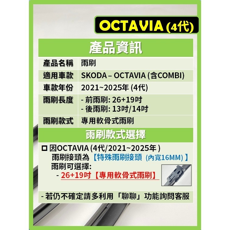 【矽膠雨刷】SKODA OCTAVIA 含COMBI 4代 2021~2025年 26+19吋 專用軟骨式雨刷 後雨刷-細節圖3