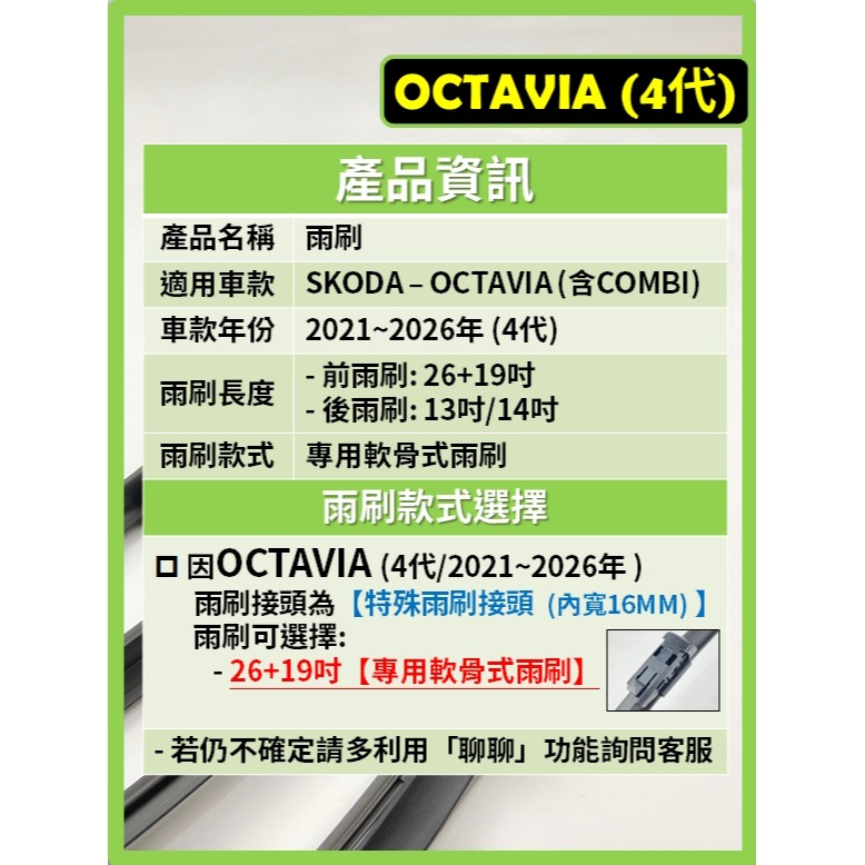 【矽膠雨刷】SKODA OCTAVIA 含COMBI 4代 2021~2026年 26+19吋 專用軟骨式雨刷 後雨刷-細節圖3