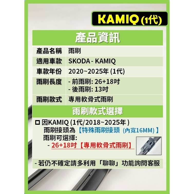 【矽膠雨刷】SKODA KAMIQ 1代 2020~2025年 26+18吋 專用軟骨式雨刷【可超商寄送】後雨刷-細節圖3