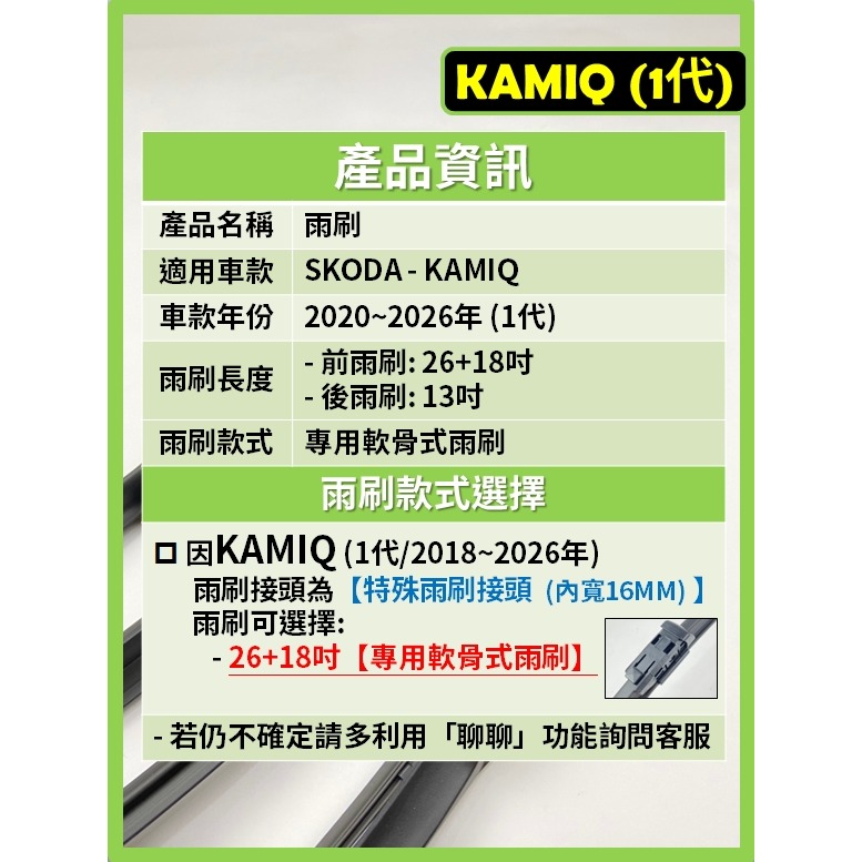 【矽膠雨刷】SKODA KAMIQ 1代 2020~2026年 26+18吋 專用軟骨式雨刷【可超商寄送】後雨刷-細節圖3