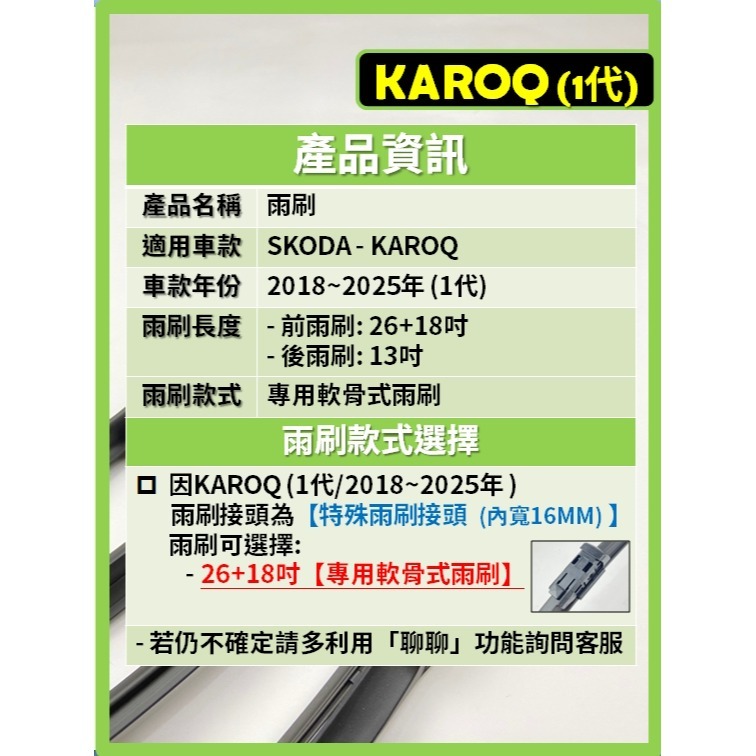 【矽膠雨刷】SKODA KAROQ 1代 2018~2025年 26+18吋 專用軟骨式雨刷【可超商寄送】後雨刷-細節圖3