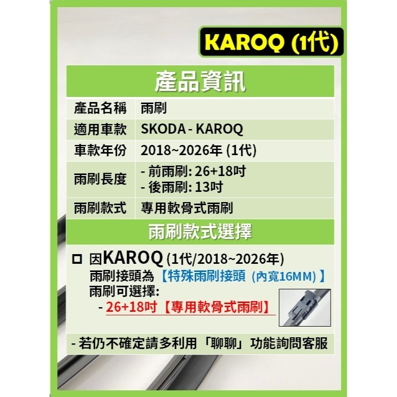 【CPF 矽膠雨刷】SKODA KAROQ 1代 2018~2026年 26+18吋【專用軟骨式雨刷】簡單好安裝 清晰-細節圖2