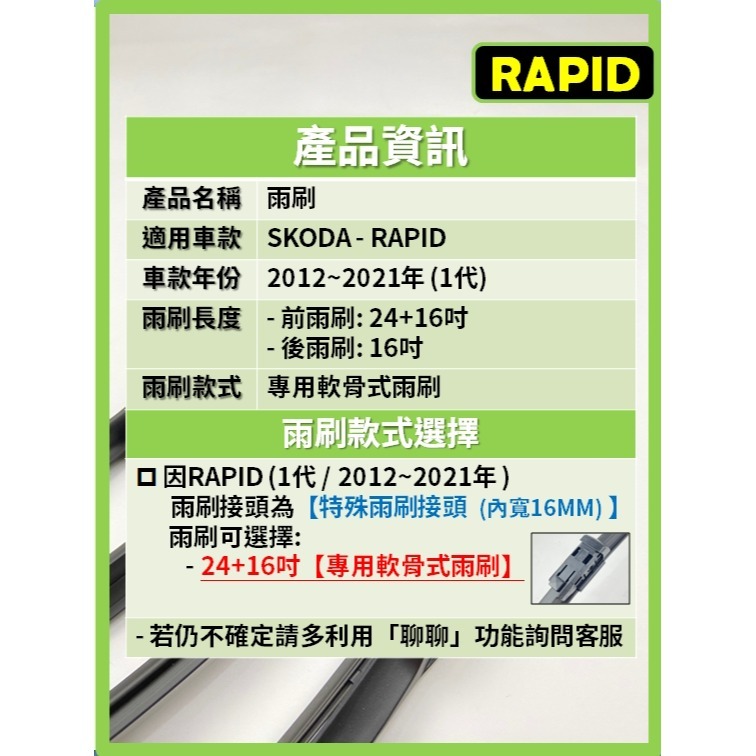【矽膠雨刷】SKODA RAPID 1代 2012~2021年 24+16吋 專用軟骨式雨刷【可超商寄送】後雨刷-細節圖3