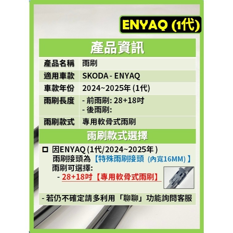 【矽膠雨刷】SKODA ENYAQ 電動車 1代 2024~2025年 28+18吋【專用軟骨式雨刷】服貼不跳動-細節圖3