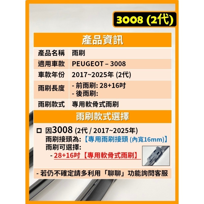 【CPF 矽膠雨刷】PEUGEOT 寶獅 3008 2代 2017~2025年 28+16吋【專用軟骨式雨刷】不跳動-細節圖2