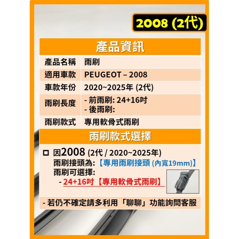【矽膠雨刷】PEUGEOT 寶獅 2008 2代 2020~2025年 24+16吋 專用軟骨式雨刷-細節圖3