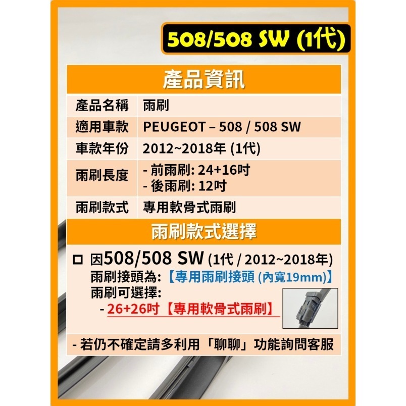 【矽膠雨刷】PEUGEOT 寶獅 508/508 SW 1代 2012~2018年 26+26吋 專用軟骨式雨刷-細節圖3