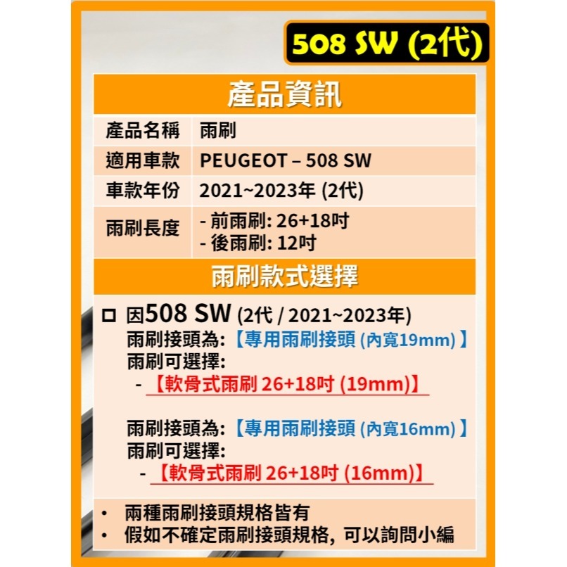 【矽膠雨刷】PEUGEOT 寶獅 508 SW 2代 2021~2023年 26+18吋 專用軟骨式雨刷-細節圖2