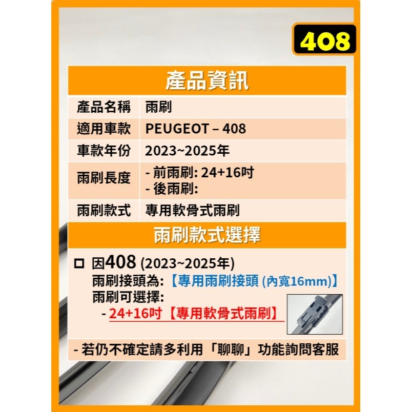 【矽膠雨刷】PEUGEOT 寶獅 408 2023~2025年 24+16吋 專用軟骨式雨刷-細節圖3