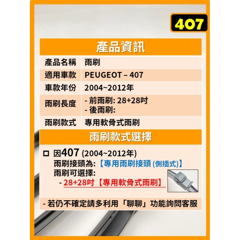 【矽膠雨刷】PEUGEOT 寶獅 407 2004~2012年 28+28吋 專用軟骨式雨刷-細節圖3