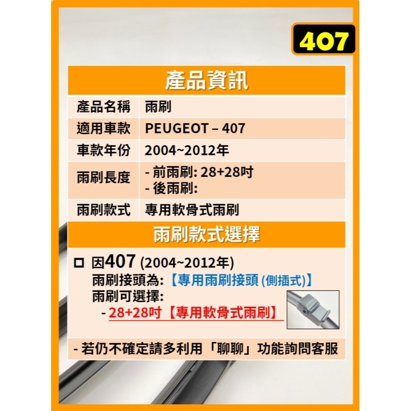 【CPF 矽膠雨刷】PEUGEOT 寶獅 407 2004~2012年 28+28吋【專用軟骨式雨刷】服貼不跳動-細節圖2