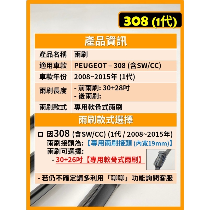 【矽膠雨刷】PEUGEOT 308 含SW/CC 1代 2008~2015年 30+26吋 專用軟骨式雨刷-細節圖3
