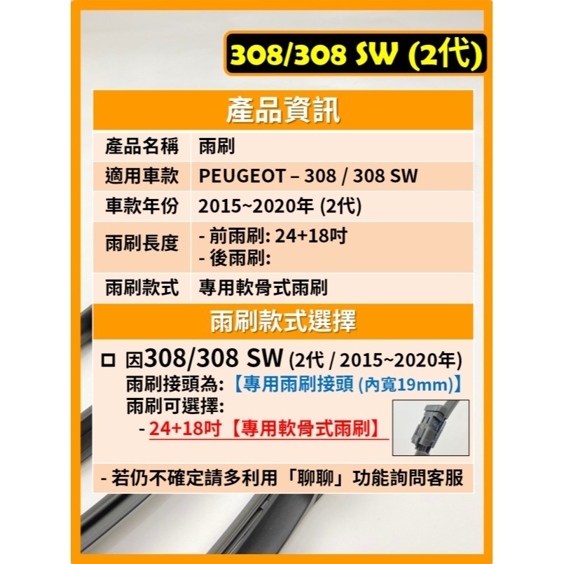 【矽膠雨刷】PEUGEOT 308/308 SW 2代 2015~2020年 24+18吋 專用軟骨式雨刷-細節圖3