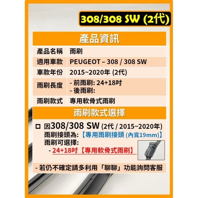 【CPF 矽膠雨刷】PEUGEOT 308/308 SW 2代 2015~2020年 24+18吋【專用軟骨式雨刷】-細節圖2