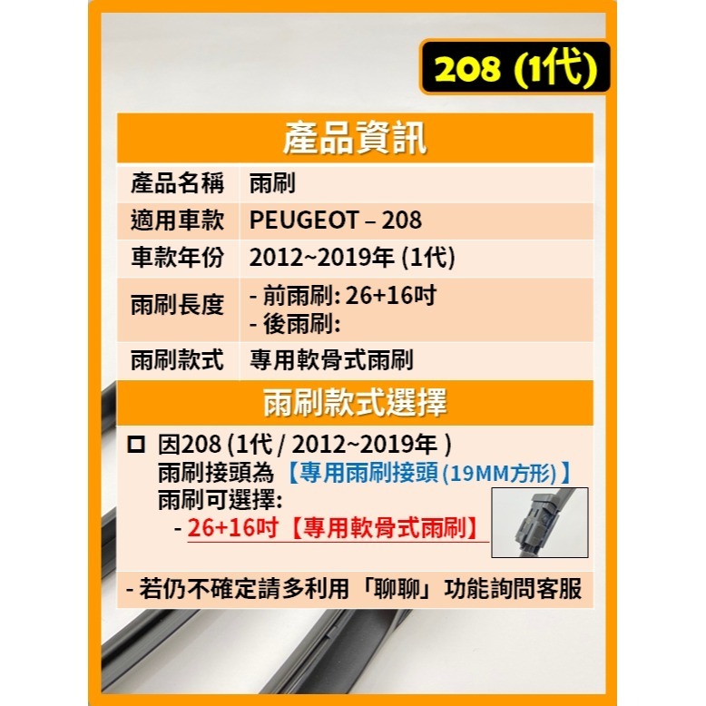 【矽膠雨刷】PEUGEOT 208 1代 2012~2019年 26+16吋 專用軟骨式雨刷-細節圖3