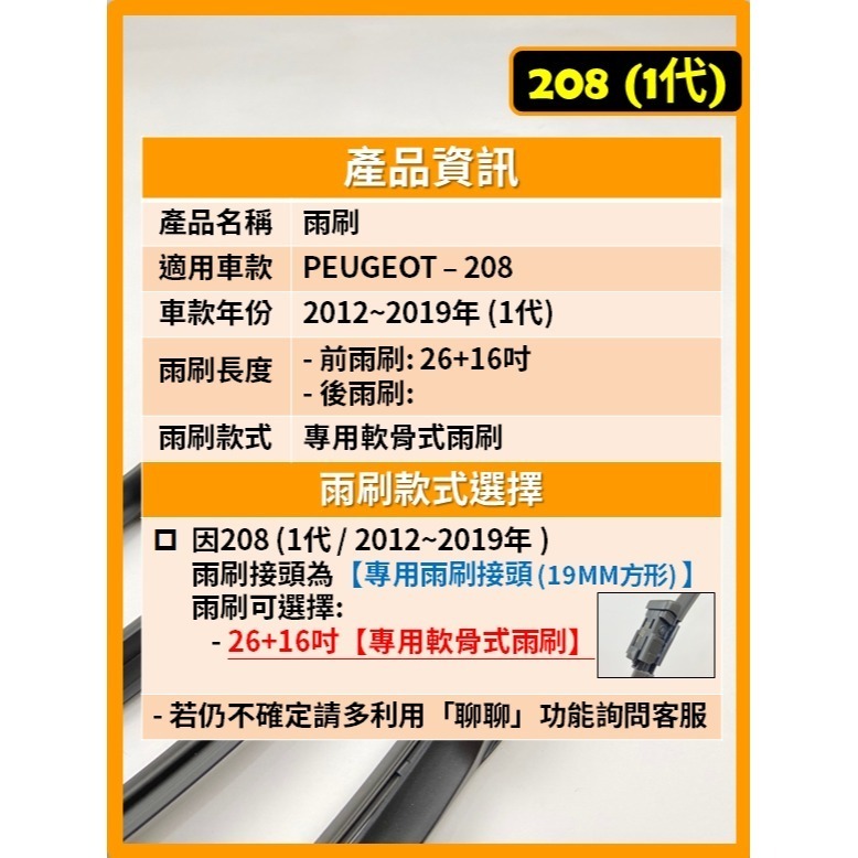 【CPF 矽膠雨刷】PEUGEOT 208 1代 2012~2019年 26+16吋【專用軟骨式雨刷】服貼不跳動 清晰-細節圖2