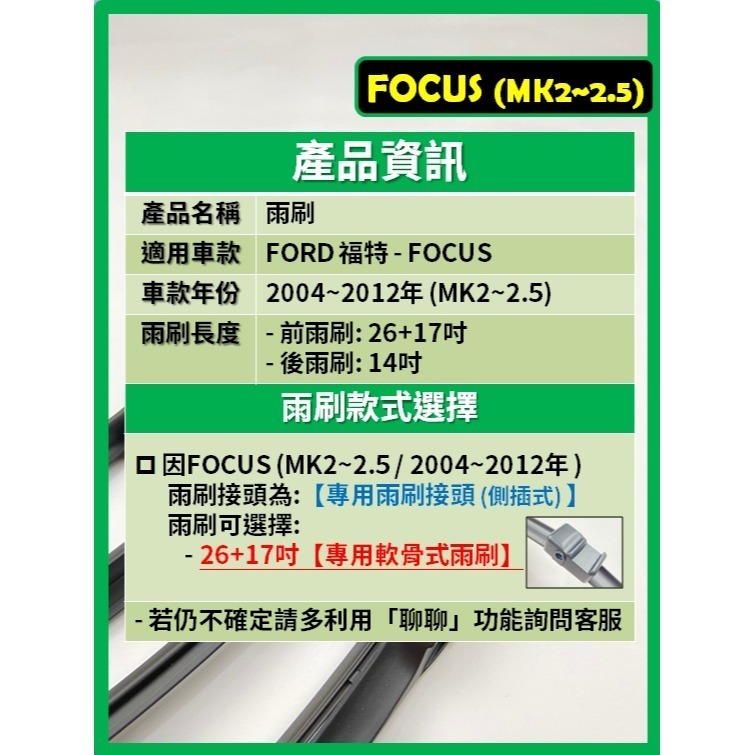 【CPF 矽膠雨刷】福特 FOCUS MK2~2.5 2004~2012年 26+17吋【專用軟骨式雨刷】 服貼不跳動-細節圖2