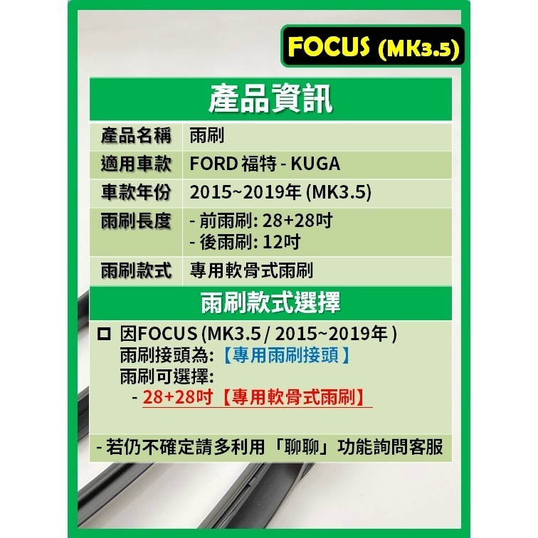 【矽膠雨刷】FORD FOCUS MK3~3.5 2012~2019年 28+28吋 專用軟骨式雨刷【超商 可寄送】-細節圖3