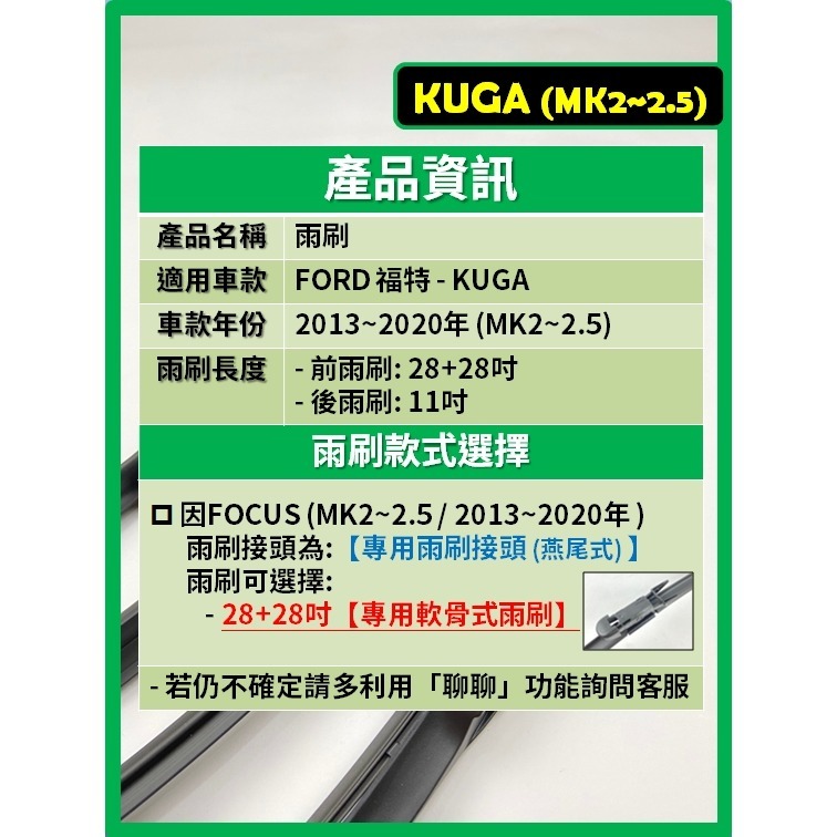 【矽膠雨刷】FORD KUGA MK2~2.5 2013~2020年 28+28吋 專用軟骨式雨刷【超商 宅配可寄送】-細節圖3