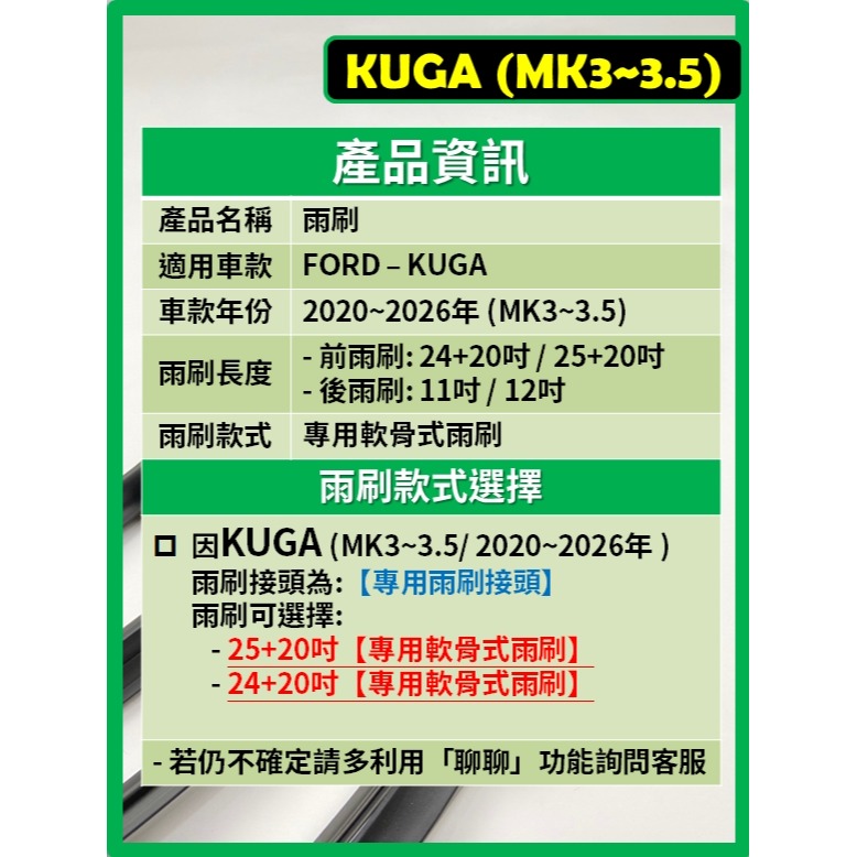 【矽膠雨刷】FORD 福特 KUGA MK3~3.5 2020~2026年 25+20吋 24+20吋 專用軟骨式雨刷-細節圖3