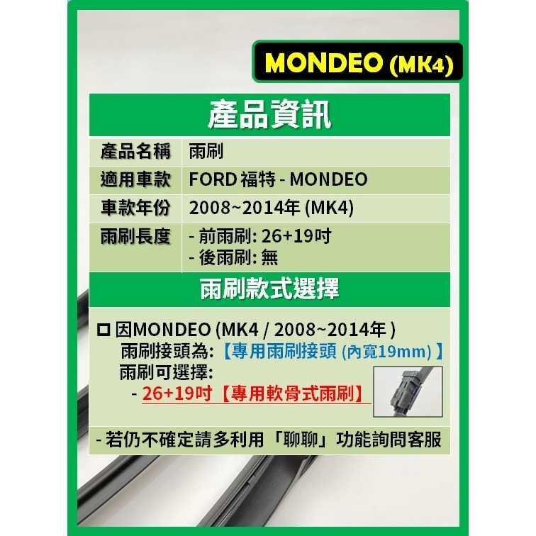【矽膠雨刷】福特 MONDEO 4代 MK4 2008~2014年 26+19吋 專用軟骨式雨刷 【超商 郵局可寄送】-細節圖3