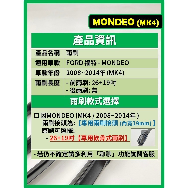 【CPF 矽膠雨刷】福特 MONDEO 4代 MK4 2008~2014年 26+19吋 【專用軟骨式雨刷】好安靜-細節圖2