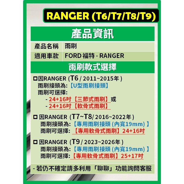 【矽膠雨刷】福特 RANGER T6 T7 T8 T9 2011~2026年 24+16吋 / 25+17吋-細節圖3