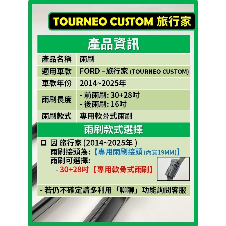 【矽膠雨刷】FORD 福特 旅行家 TOURNEO CUSTOM  2014~2025年 30+28吋 專用軟骨式雨刷-細節圖3