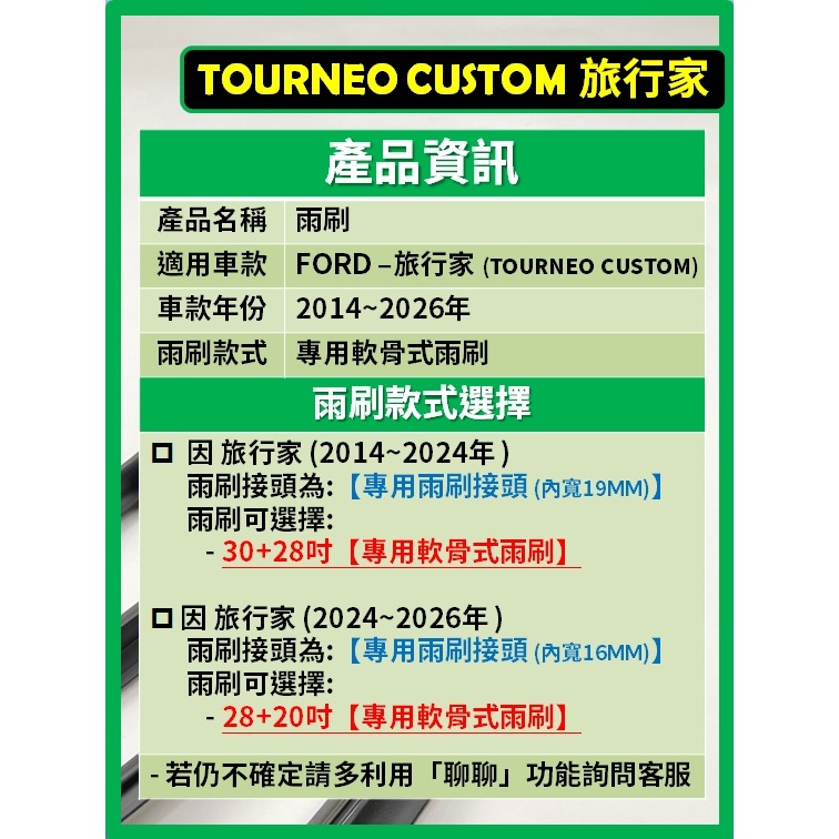 【矽膠雨刷】福特 旅行家 TOURNEO CUSTOM  2014~2026年 30+28 /28+20吋 專用軟骨式-細節圖3