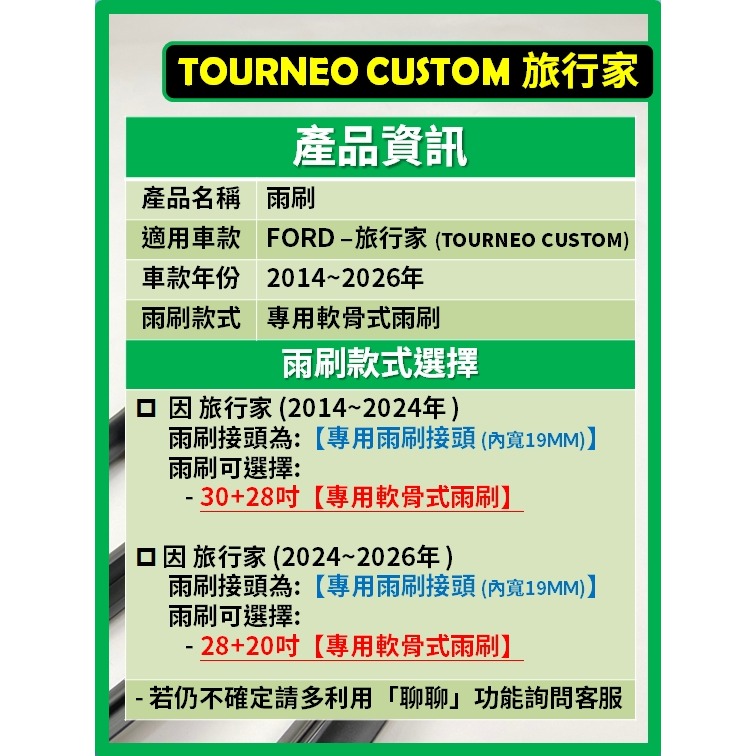 【矽膠雨刷】福特 旅行家 TOURNEO CUSTOM  2014~2026年 30+28 /28+20吋 專用軟骨式-細節圖3